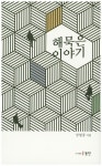 해묵은 이야기 | 강필중 - 교보문고
