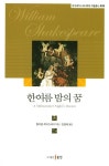 한여름 밤의 꿈 | 윌리엄 셰익스피어 - 교보문고