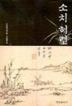 소치허련 | 김상엽 - 교보문고
