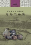 북방유라시아대륙의 청동기문화 | 정석배 - 교보문고