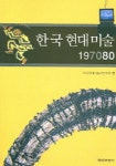 한국현대미술 197080 | 한국현대미술사연구회 편 - 교보문고