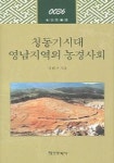 청동기시대 영남지역의 농경사회 | 김권구 - 교보문고