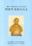한국의 복식문화사 | 학연문화사 편집부 - 교보문고