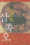 삼족오 | 허흥식 - 교보문고