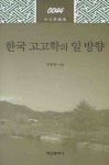 한국 고고학의 일 방향 | 강봉원 - 교보문고