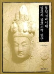 통일신라시대 밀교계 불교조각 연구 | 이숙희 - 교보문고