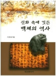 신화 속에 깃든 백제의 역사 | 이장웅 - 교보문고