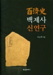 백제사 신연구 | 이도학 - 교보문고
