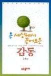 온세상에서 끌어모은 감동 | 김봉준 - 교보문고