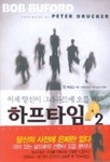 하프타임 2 | 밥 버포드 - 교보문고