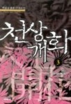 천상개화 3 | 박철영 - 교보문고