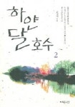 하얀 달 호수 2 | 김지희 - 교보문고