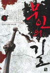 무인의 길 2 | 수수림 - 교보문고