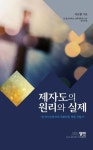제자도의 원리와 실제 | 서요한 - 교보문고