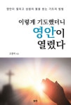 이렇게 기도했더니 영안이 열렸다 | 오흥복 - 교보문고
