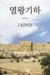 열왕기하 | 황원찬 - 교보문고