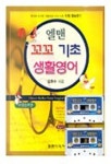 꼬꼬 기초 생활영어 | 김완수 - 교보문고
