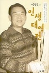 인생대역전 | 박권용 - 교보문고