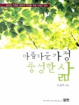 아름다운 가정 풍성한 삶 | 오성택 - 교보문고