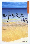 마도로스 153 | 최현배 - 교보문고