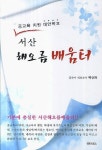 서산 해오름 배움터 | 백상화 - 교보문고