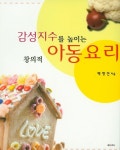 감성지수를 높이는 창의적 아동요리 | 백항선 - 교보문고