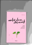 세상 밖 나오기엔 아직 어리지만 | 정성희 - 교보문고