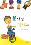 분단장 영남이 | 김태두 - 교보문고