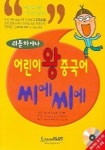 어린이 왕중국어 씨에씨에 (리틀차이나) | 랭기지플러스 편집부 - 교보문고
