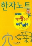 어린이 왕중국어 씨에씨에 한자노트 (리틀차이나) | 랭기지플러스 편집부 - 교보문고