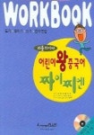 어린이 왕중국어 짜이찌엔 (리틀차이나) (WORKBOOK) | 랭기지플러스 편집부 - 교보문고