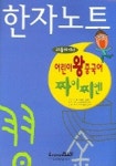 어린이 왕중국어 짜이찌엔 한자노트 (리틀차이나) | 랭기지플러스 편집부 - 교보문고