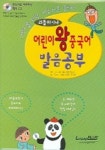 어린이 왕중국어 발음공부 (리틀차이나) | 랭기지플러스 편집부 - 교보문고