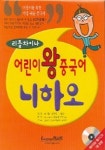 어린이 왕중국어 니하오 (리틀차이나) | 랭기지플러스 편집부 - 교보문고
