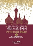 캠퍼스 러시아어 1 | 조남신 편 - 교보문고