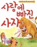 사랑에 빠진 사자 | 이솝 연구회 - 교보문고
