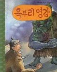 혹부리 영감 | 한국전래동화연구회 - 교보문고