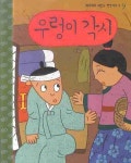 우렁이 각시 | 한국전래동화연구회 - 교보문고