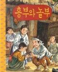 흥부와 놀부 | 한국전래동화연구회 - 교보문고