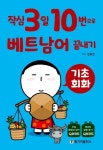 작심3일 10번으로 베트남어 끝내기: 기초 회화 | 김효정 - 교보문고