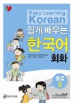 쉽게 배우는 한국어 회화 중급.2 | 이양혜 - 교보문고