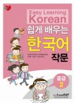 쉽게 배우는 한국어 작문 중급.2 | 이양혜 - 교보문고