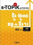 S-TOPIK 실전문제집 한번에 패스하기 중급 1교시: 표현 | 권지영 - 교보문고