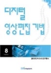 디지털 영상편집 기법 | 이인희 - 교보문고