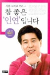 참 좋은 인연 입니다 | 백원우 - 교보문고