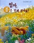 엄마 봄은 언제 오나요(세계우수창작동화100선 15) | 캐서린 월터스 - 교보문고