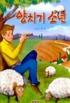 양치기 소년(예지현 동화마을 4) | 이솝 - 교보문고