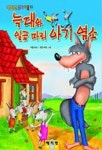 늑대와 일곱 마리 아기 염소(예지현 동화마을 13) | 그림 형제 - 교보문고