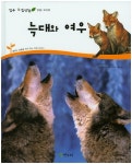 늑대와 여우 | 임경택 - 교보문고