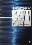 대학일반수학 | 대학수학교재편찬위원회 - 교보문고